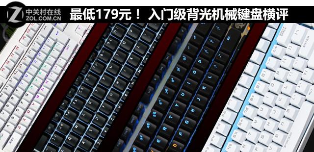 最低179元！ 入门级背光机械键盘横评