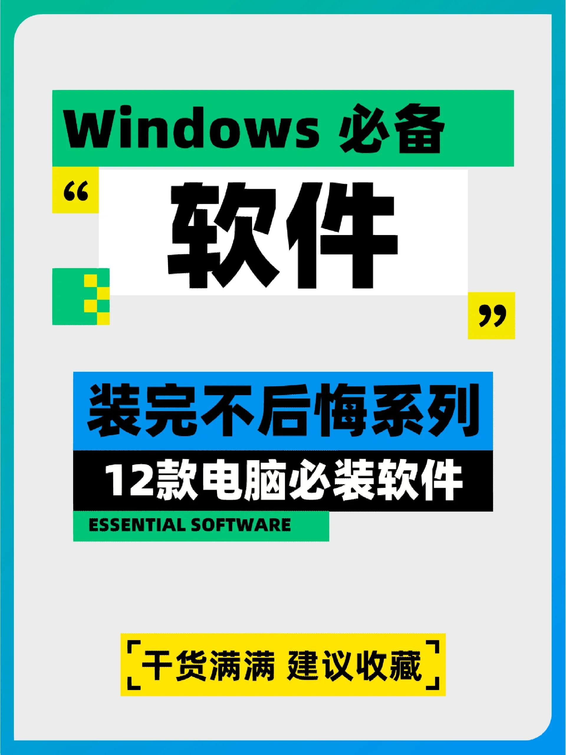 windows电脑重装系统，这12款神器必装