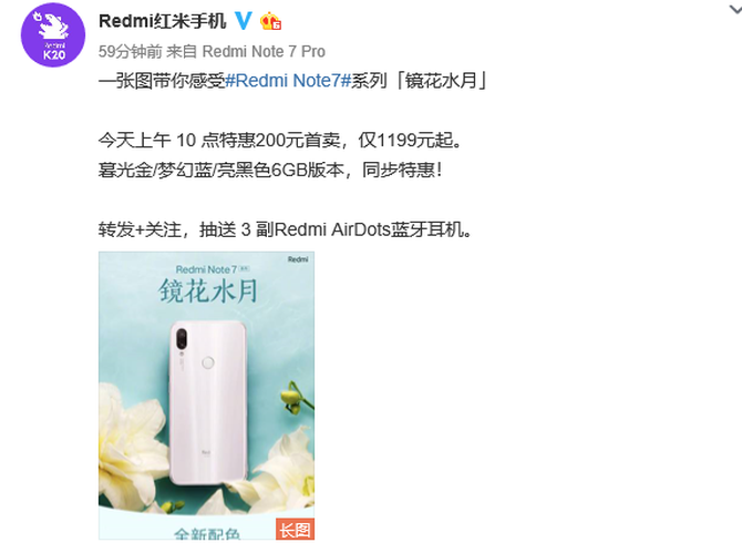 特惠首卖!Redmi Note7镜花水月10点开售,到手价1199元