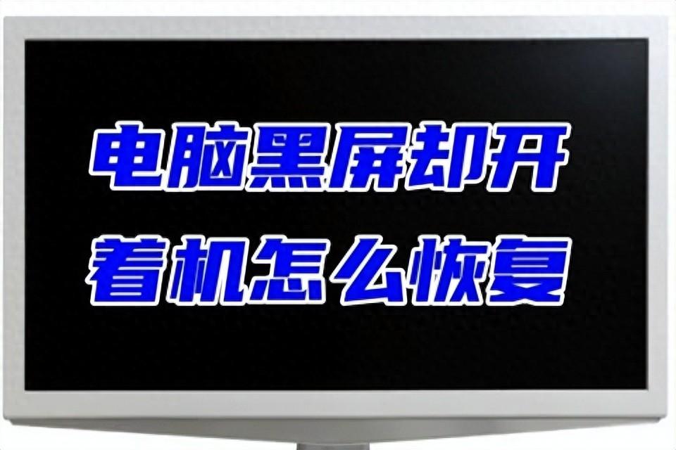 电脑黑屏却开着机怎么恢复 电脑开了机还是黑屏的处理方法