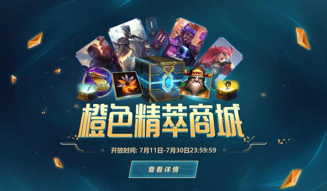 《英雄联盟》开启橙色精萃商城：可兑换臻彩、皮肤、改名卡