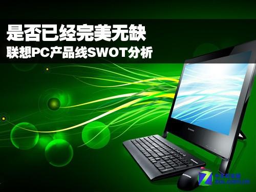 是否已经完美无缺 联想PC产品线SWOT分析