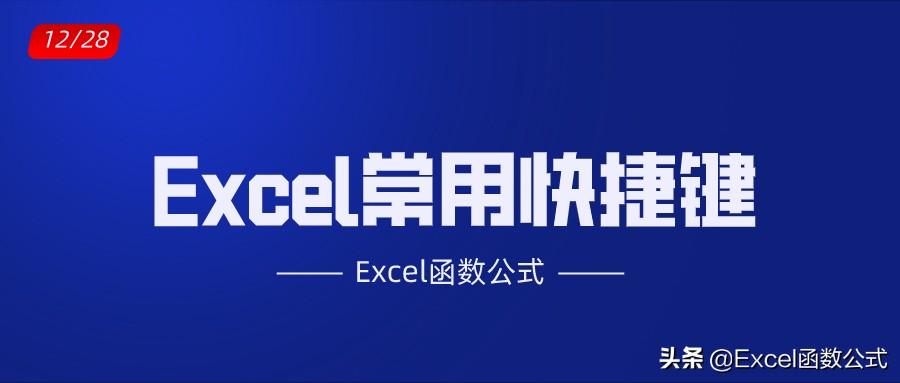 Excel工作表中常用的100个快捷键应用技巧解读（一）