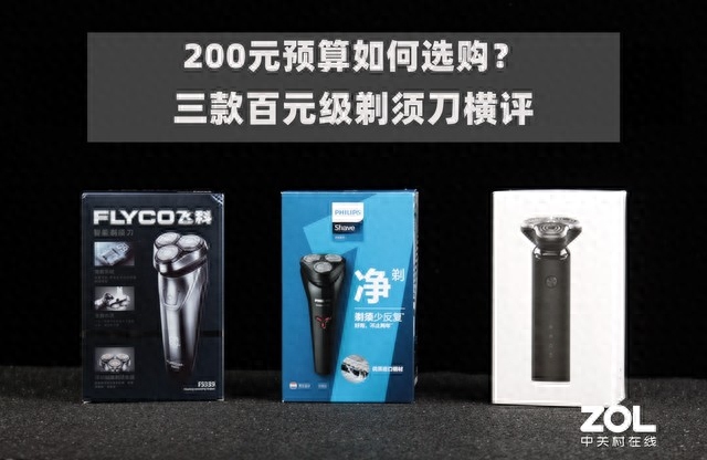 200元预算如何选购?三款百元级剃须刀横评