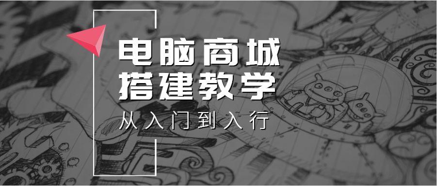从零开始的电脑商城：在线搭建步骤教学