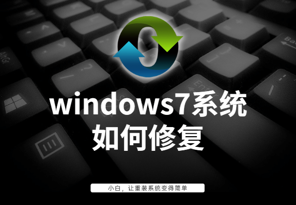 windows7系统如何修复