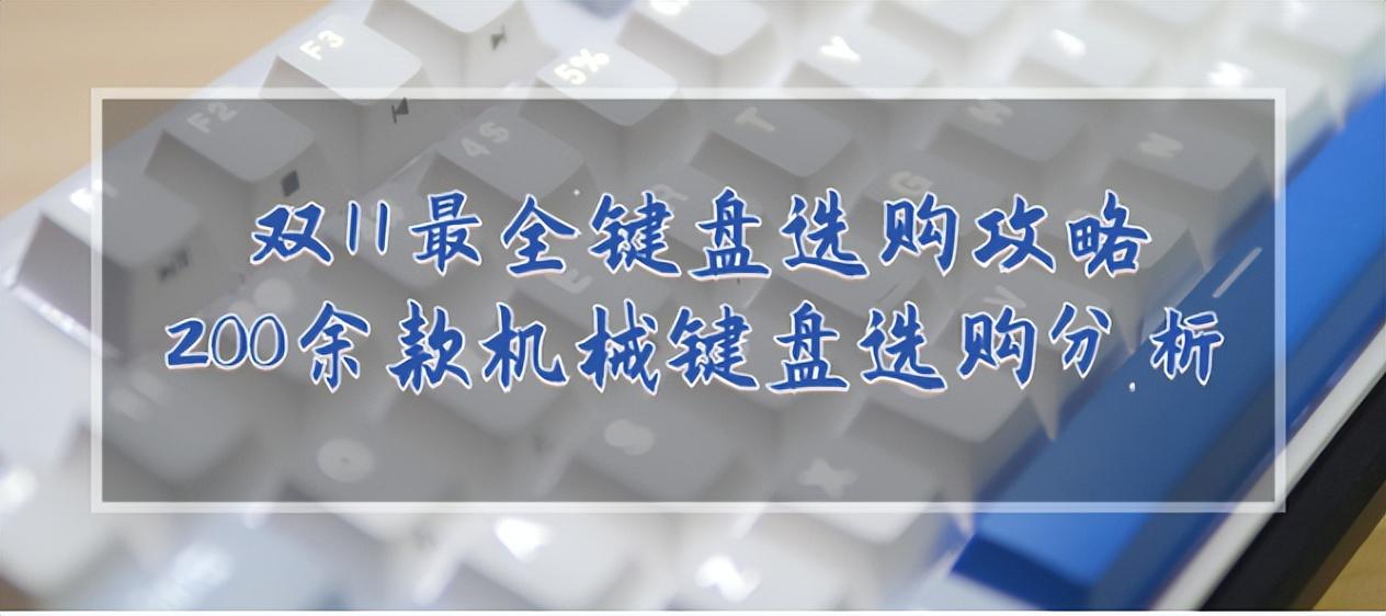 双11机械键盘选购攻略：盘点55个国产品牌200余款机械键盘分析