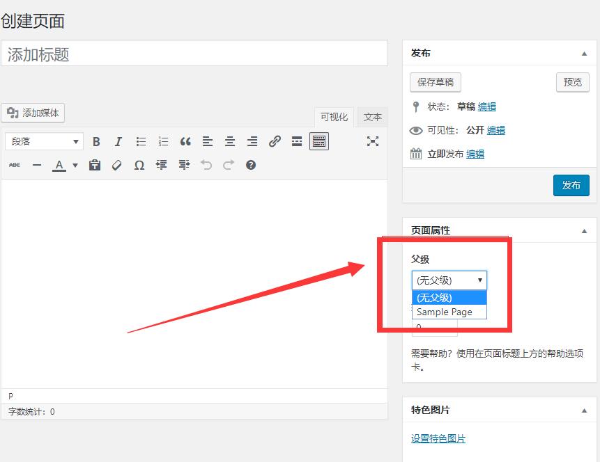 WP菜鸟建站16：什么是wordpress页面？如何发表wordpress页面？