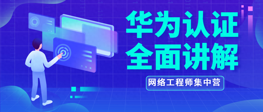 一篇文章带你一键全面解锁华为认证