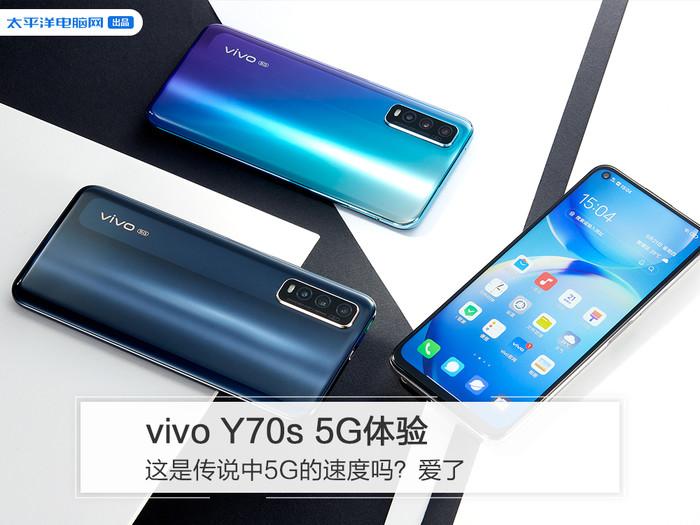 vivo Y70s 5G体验：这是传说中5G的速度吗？爱了