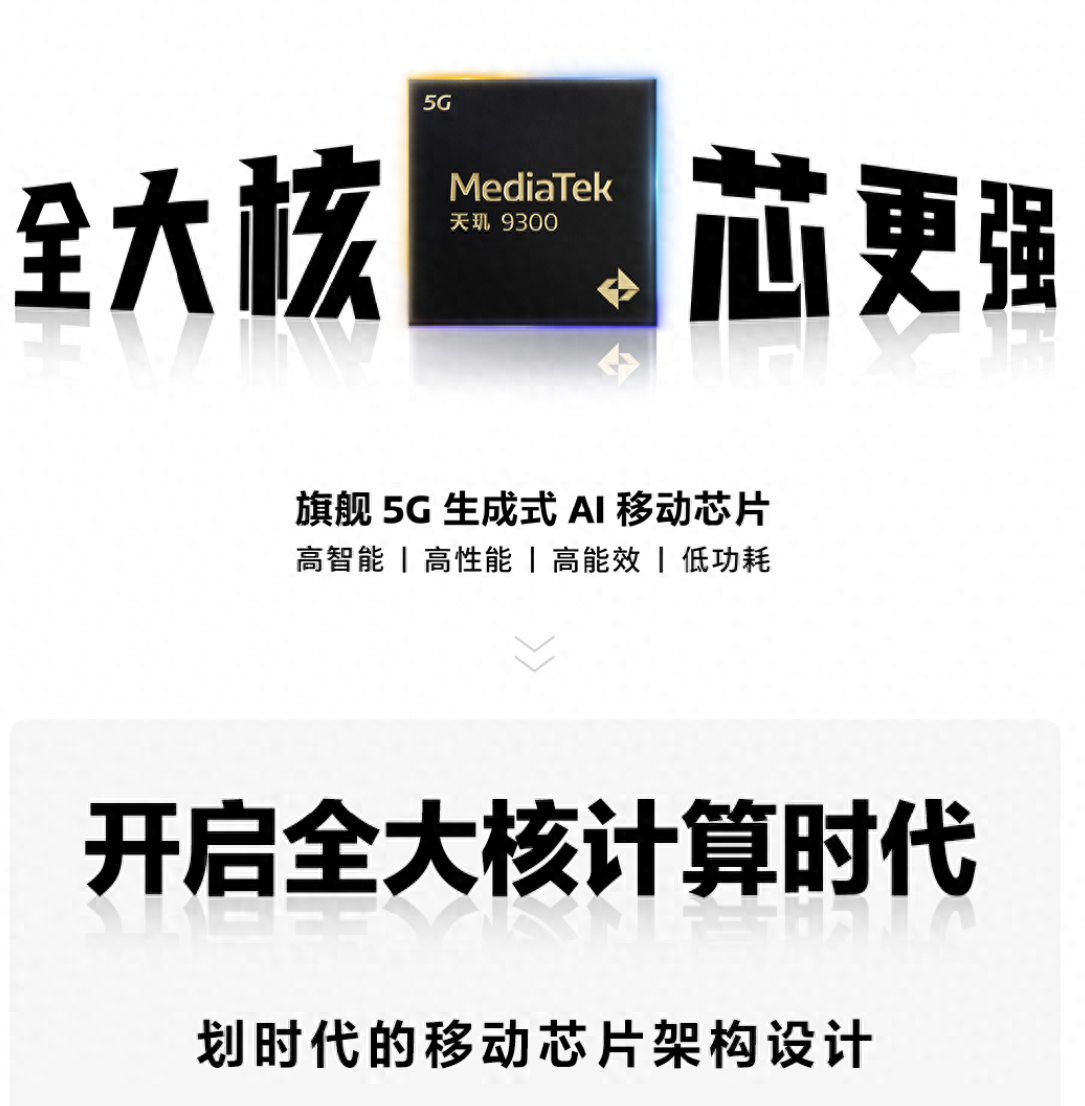 完全0小核！4nm 天玑9300处理器发布：功耗-33％性能+40％太猛了
