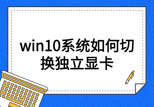 win10找不到显卡设置怎么办（显卡设置不见了）