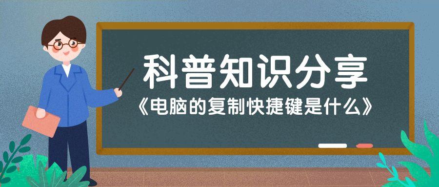 电脑的复制快捷键是什么