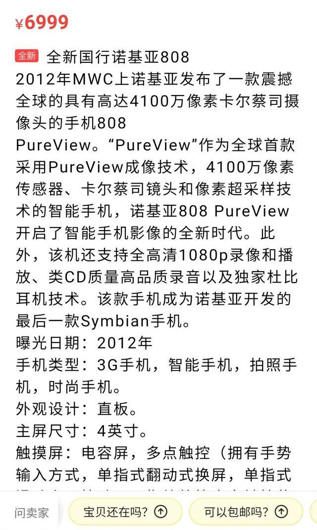 闲鱼惊现全新诺基亚808,发布于8年前,如今还要6999