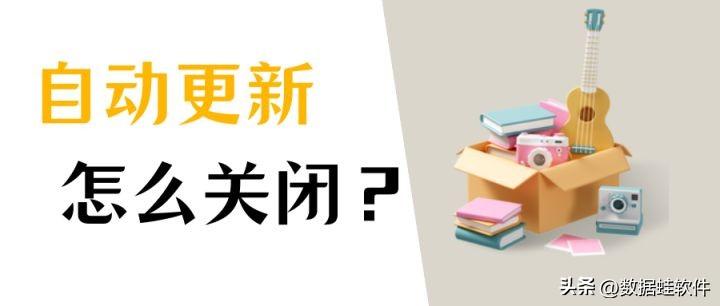 win10怎么关闭自动更新?3大方法!