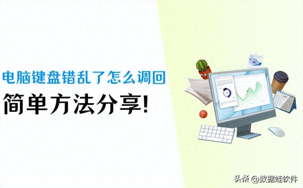 电脑键盘错乱了怎么调回来?速来get5个解决方法!