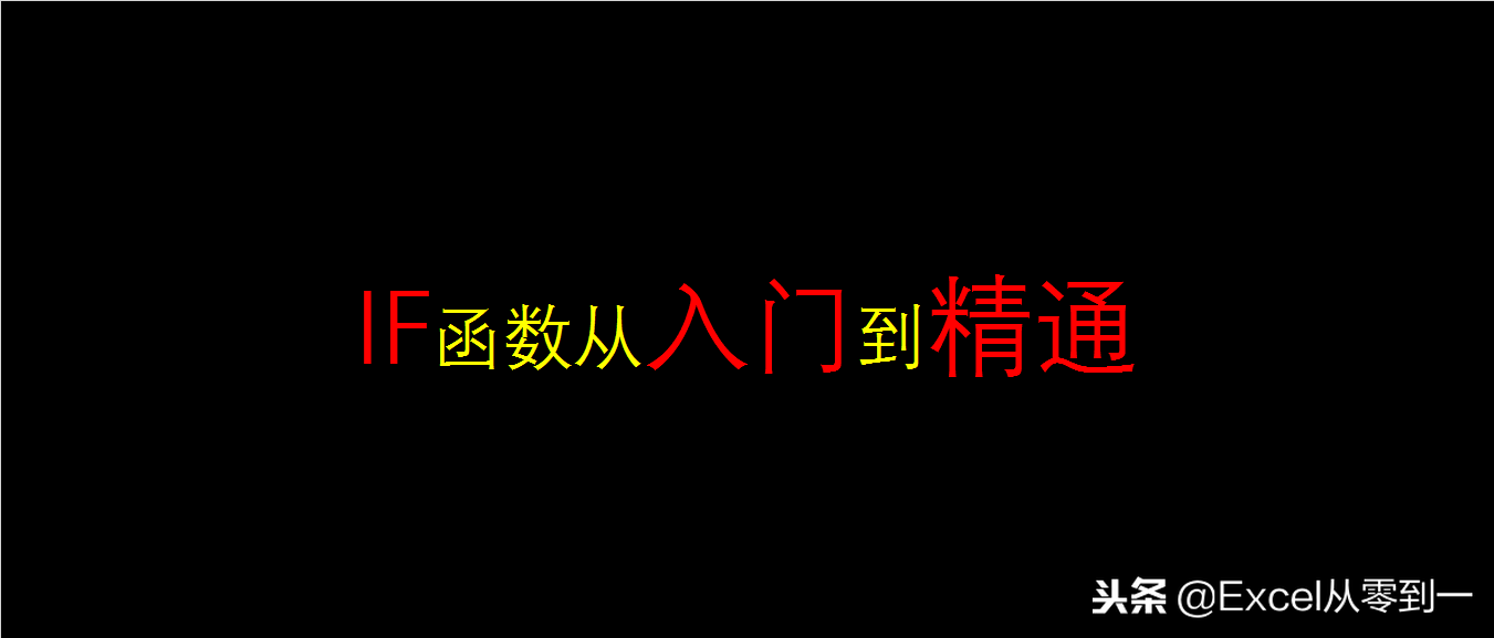 Excel表格IF的使用方法从入门，从小白到大神只看这一篇就够了