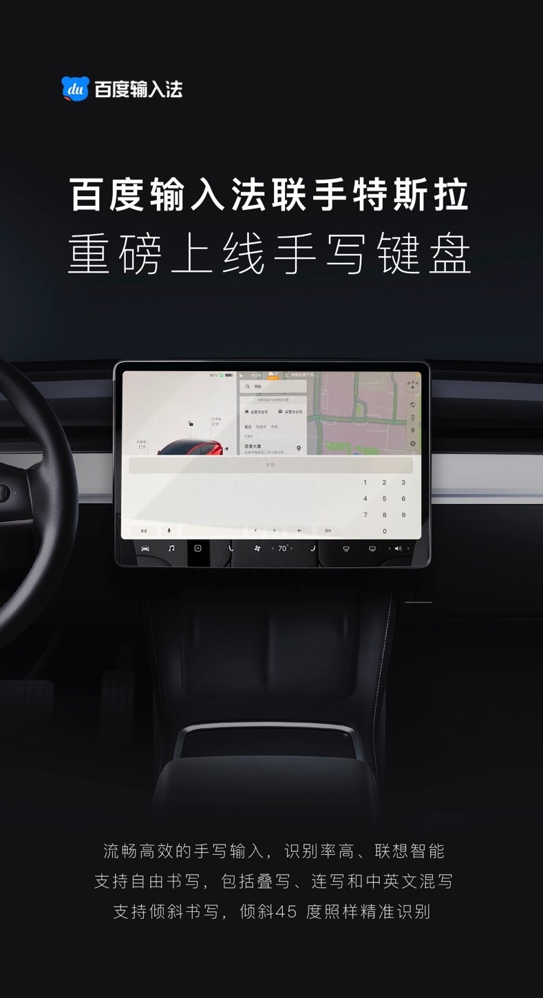 百度输入法联手特斯拉，重磅发布手写键盘