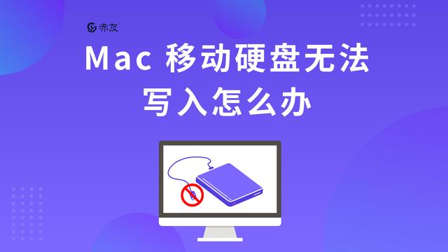 移动硬盘苹果电脑不能写入怎么办（苹果电脑移动硬盘在哪里打开）