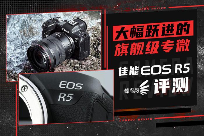 大幅跃进的旗舰级专微 佳能EOS R5评测