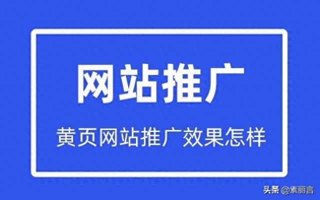 黄页网站推广效果怎样?具体怎么做?