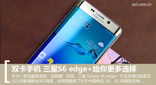双卡手机 三星S6 edge+给你更多选择