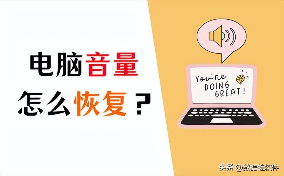 电脑没有声音了怎么恢复？简单5招恢复声音