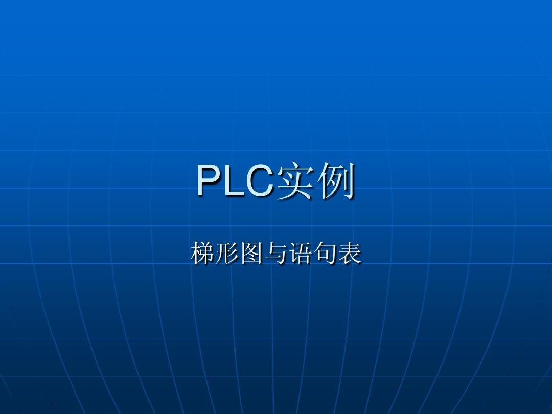 22个基本的PLC梯形图和指令表,一图一指令,PLC爱好者必备!