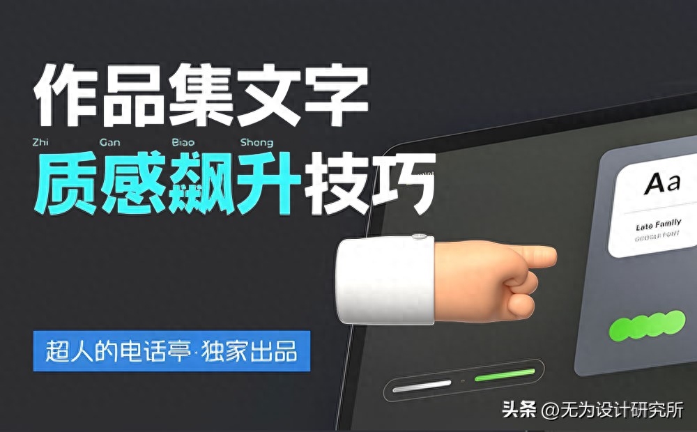 4300字排版干货!8个方法帮你提升作品集的文字质感