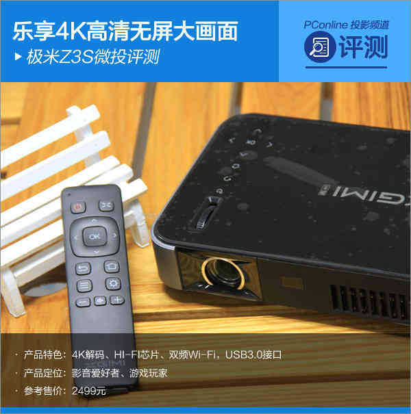乐享4K高清无屏大画面 极米Z3S微投评测!