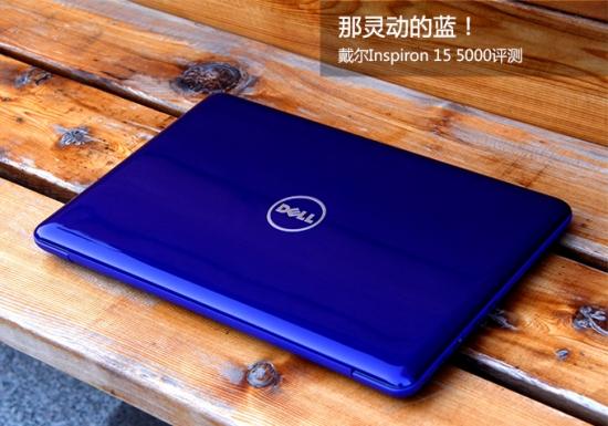 那灵动的蓝！戴尔Inspiron 15 5000评测