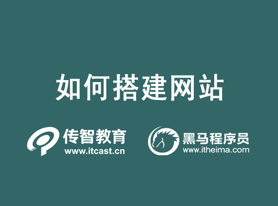 网站搭建流程:如何搭建一个网站?