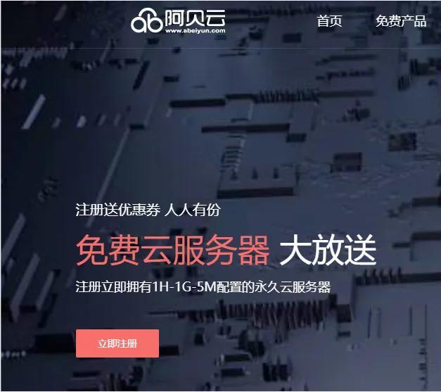 阿贝云永久免费云服务器1H1G5M领取