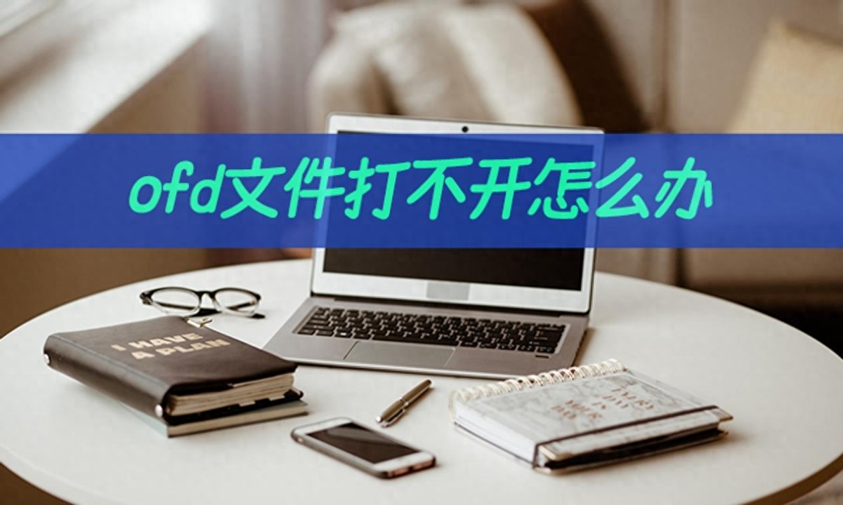 ofd文件打不开怎么办？ofd转pdf格式解决问题