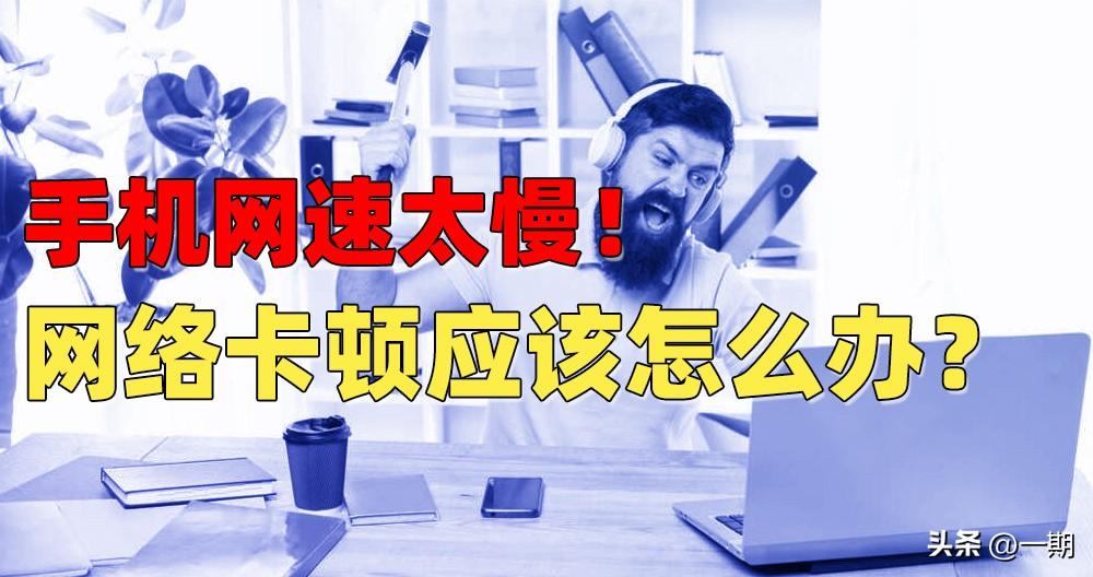 手机网速慢?检查这4个地方,不要让自己的话费白白浪费