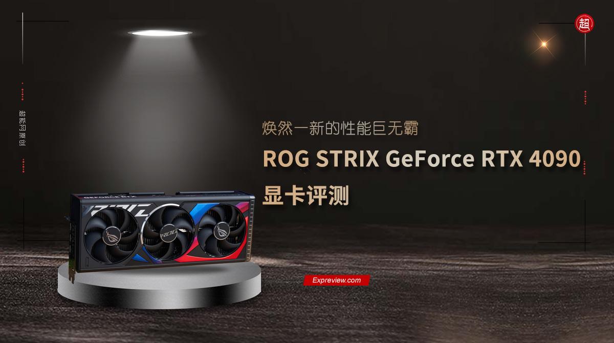 ROG STRIX GeForce RTX 4090显卡评测：焕然一新的性能巨无霸