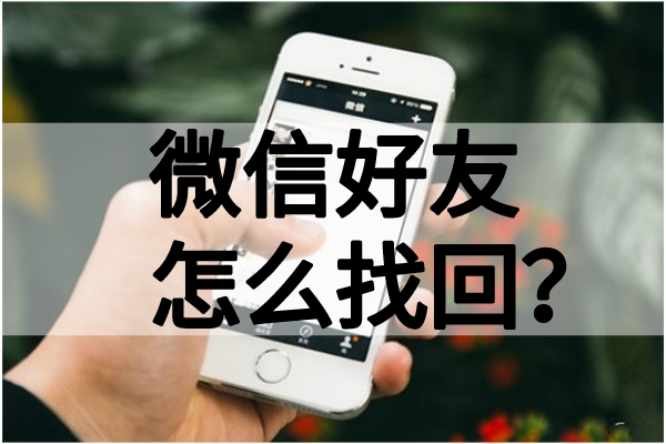 删除了三个月的好友可以恢复吗？恢复好友方法总结