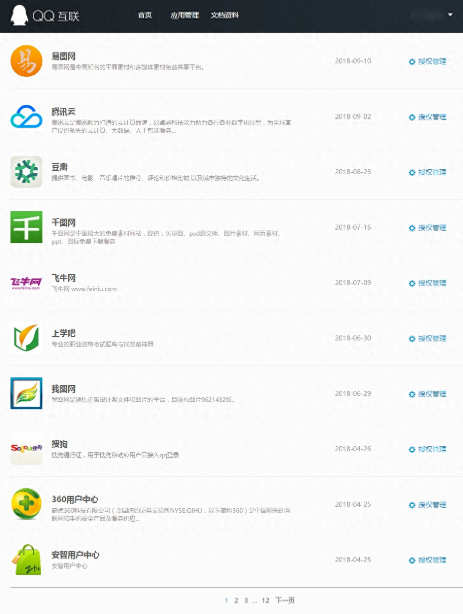 查看你的QQ授权登陆过多少网站