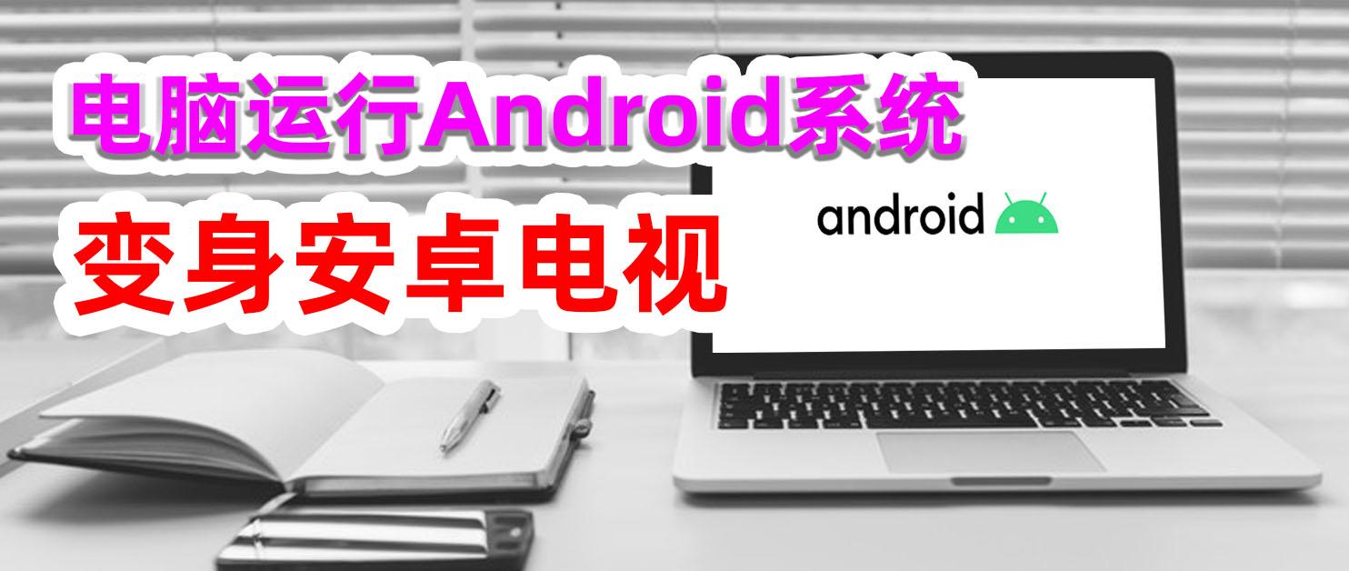 安装电脑版安卓系统，轻松复活老旧电脑，变身安卓电视还不错！