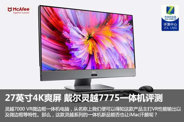 27英寸4K爽屏3A硬平台 戴尔灵越7775一体机评测