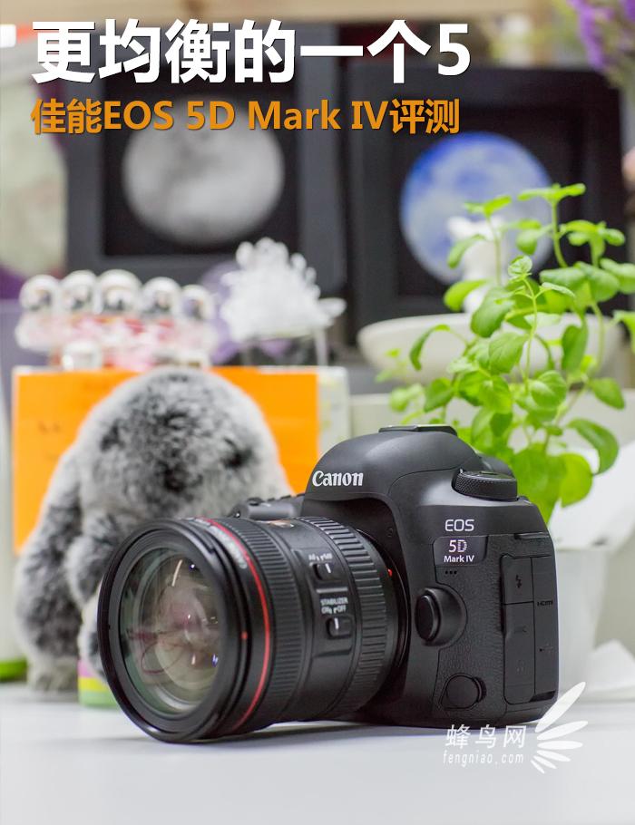 更均衡的一个5 佳能EOS 5D Mark IV评测