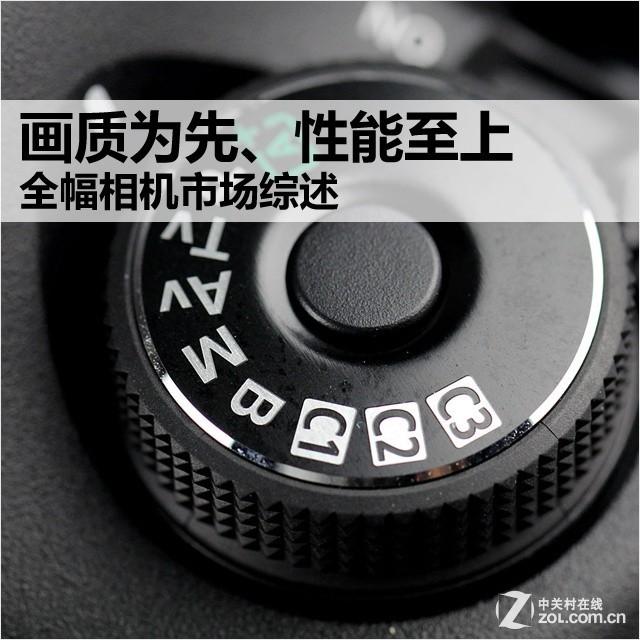 性能至上、画质为先 全画幅相机大盘点