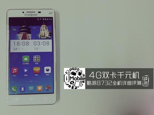 4G双卡千元机 酷派8732全机详细评测