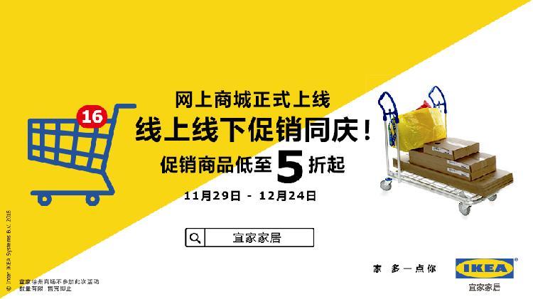 宜家网上商城正式上线，线上线下促销同庆！