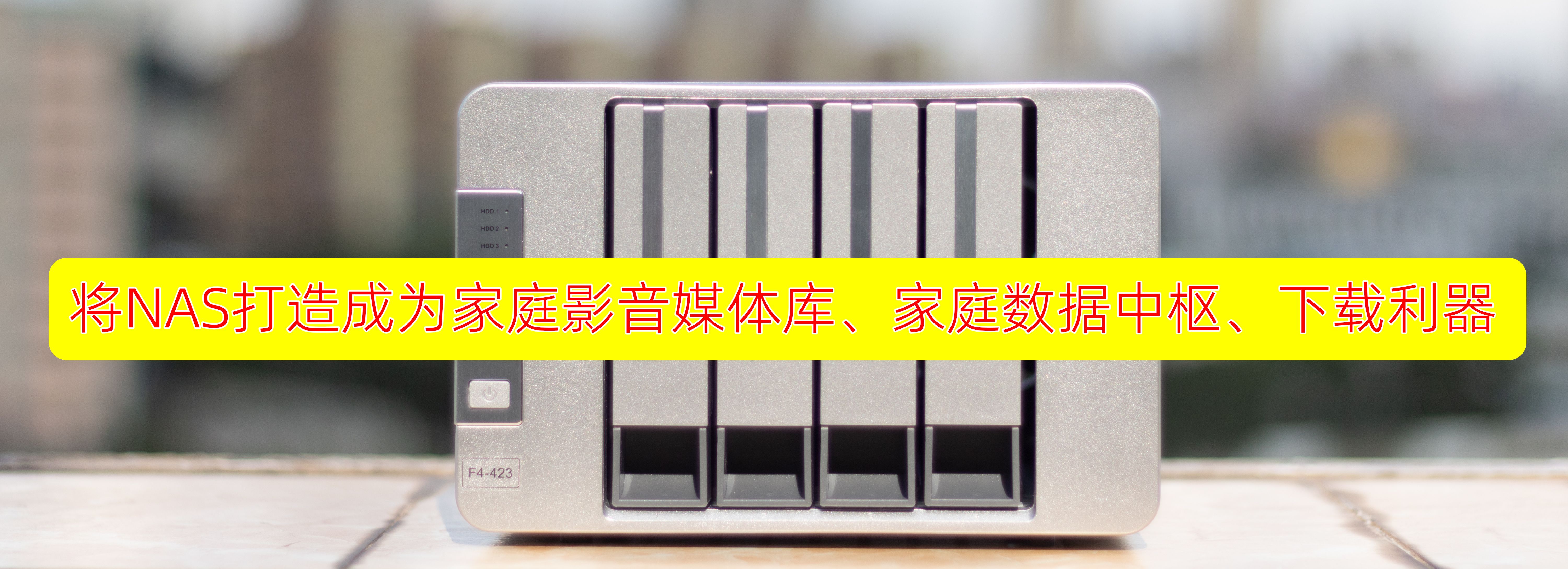 NAS变身媒体影音库、数据中心和下载利器！国民NAS：铁威马F4-423