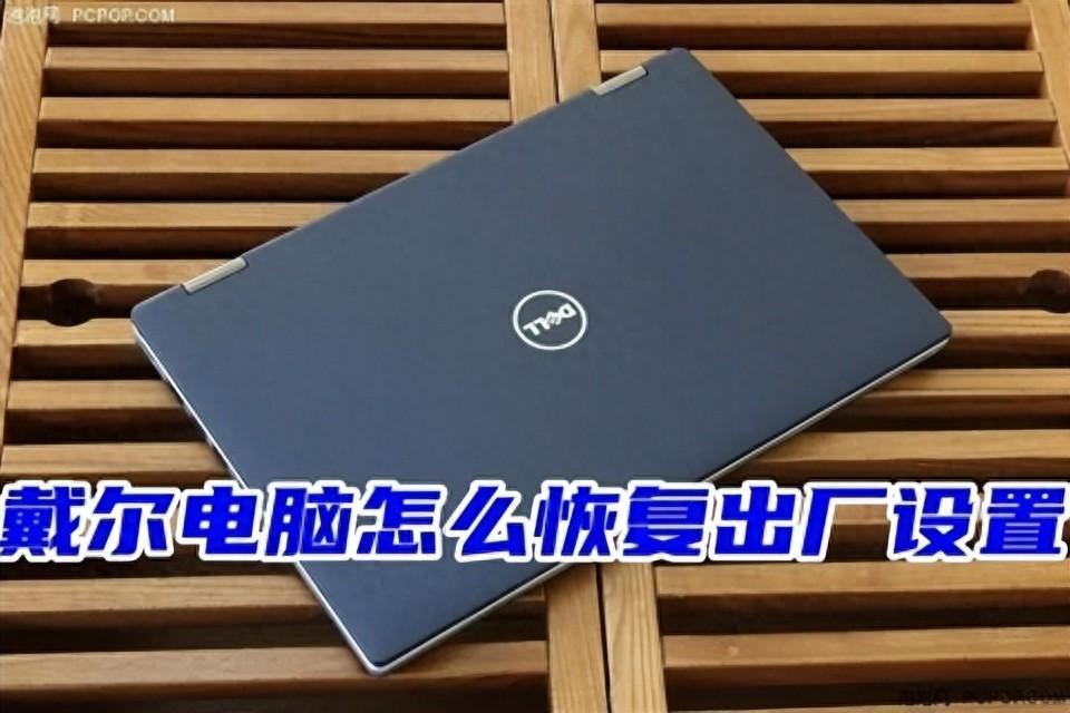 戴尔电脑怎么恢复出厂设置 win7、win10、win11系统戴尔一键恢复