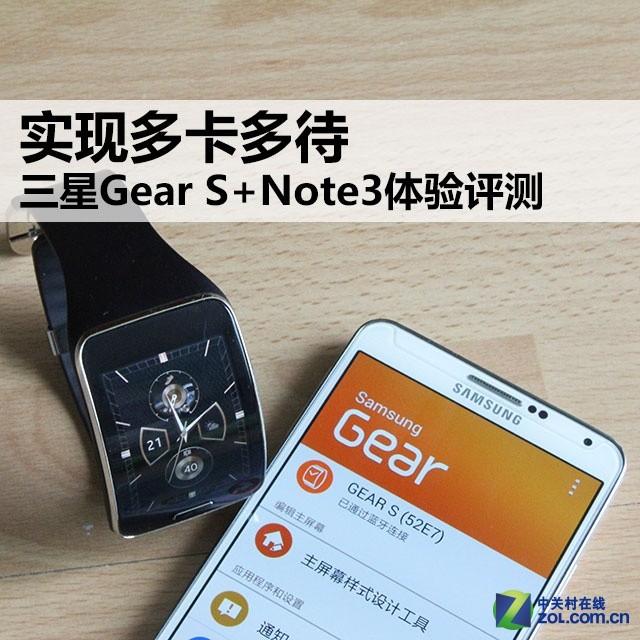 实现多卡多待 三星Gear S+Note3体验评测