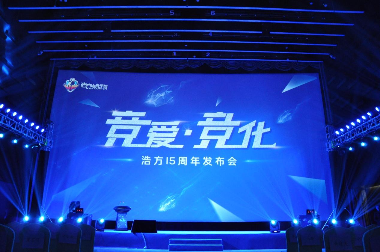 浩方平台15周年全新“竞化”