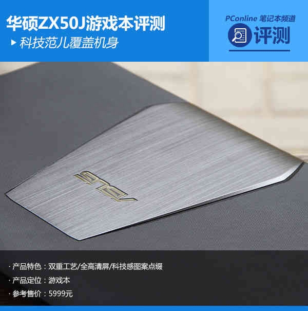 科技范儿覆盖机身 华硕ZX50J游戏本评测