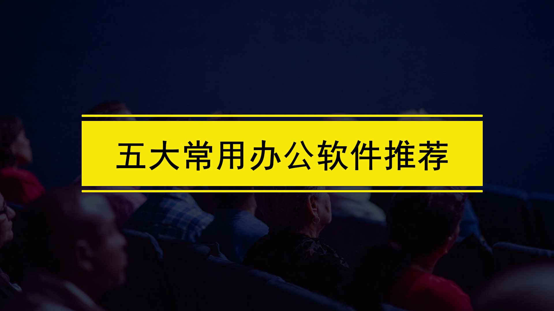 五大常用办公软件（告诉你常用办公软件有哪些）